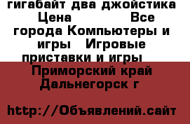 PlayStation 4 500 гигабайт два джойстика › Цена ­ 18 600 - Все города Компьютеры и игры » Игровые приставки и игры   . Приморский край,Дальнегорск г.